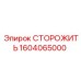 1604065000 СТОРОЖИТЬ Epiroc