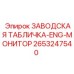 2653247540 ЗАВОДСКАЯ ТАБЛИЧКА-ENG-МОНИТОР Epiroc