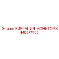 8440371755 ВИБРАЦИЯ-МОНИТОР Эпирок