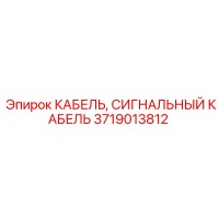 3719013812 КАБЕЛЬ, СИГНАЛЬНЫЙ КАБЕЛЬ Epiroc