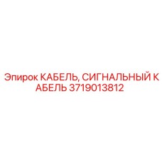 Огнестойкий кабель Epiroc 3719013812