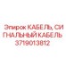 Огнестойкий кабель Epiroc 3719013812