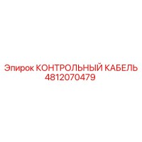 4812070479 КОНТРОЛЬНЫЙ КАБЕЛЬ Epiroc