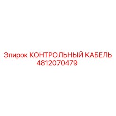 4812070479 КОНТРОЛЬНЫЙ КАБЕЛЬ Epiroc