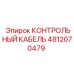 4812070479 КОНТРОЛЬНЫЙ КАБЕЛЬ Epiroc