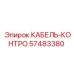 57483380 КАБЕЛЬ-КОНТРО Epiroc