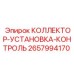 2657994170 КОЛЛЕКТОР-УСТАНОВКА-КОНТРОЛЬ Epiroc