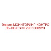 2935300920 МОНИТОРИНГ-КОНТРОЛЬ-DEUTSCH Epiroc