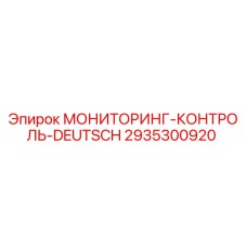 2935300920 МОНИТОРИНГ-КОНТРОЛЬ-DEUTSCH Epiroc