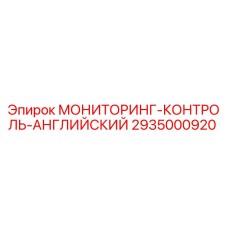 2935000920 МОНИТОРИНГ-КОНТРОЛЬ-АНГЛИЙСКИЙ Epiroc