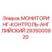 2935000920 МОНИТОРИНГ-КОНТРОЛЬ-АНГЛИЙСКИЙ Epiroc