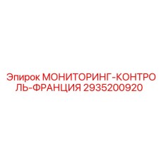 2935200920 МОНИТОРИНГ-КОНТРОЛЬ-ФРАНЦИЯ Epiroc