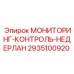 2935100920 МОНИТОРИНГ-КОНТРОЛЬ-НЕДЕРЛАНДЫ Epiroc