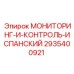 Модуль контроля буровых параметров 2935400921 Epiroc