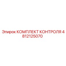 4812125070 КОМПЛЕКТ КОНТРОЛЯ Epiroc