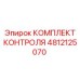 4812125070 КОМПЛЕКТ КОНТРОЛЯ Epiroc