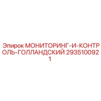 2935100921 МОНИТОРИНГ И КОНТРОЛЬ ГОЛЛАНДСКИЙ Эпирок