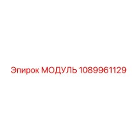 1089961129 МОДУЛЬ Epiroc