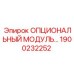 1900232252 Опциональный мониторинговый модуль Epiroc