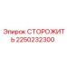 2250232300 СТОРОЖИТЬ Epiroc