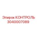 3040007089 КОНТРОЛЬ Epiroc