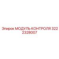 3222328007 МОДУЛЬ КОНТРОЛЯ Epiroc