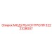 3222328007 МОДУЛЬ КОНТРОЛЯ Epiroc