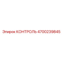 4700239845 КОНТРОЛЬ Epiroc