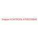 4700239845 КОНТРОЛЬ Epiroc