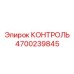 4700239845 КОНТРОЛЬ Epiroc