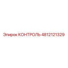 4812121329 КОНТРОЛЬ Epiroc