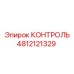 4812121329 КОНТРОЛЬ Epiroc