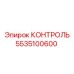 5535100600 КОНТРОЛЬ Epiroc