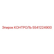 5541224900 КОНТРОЛЬ Epiroc