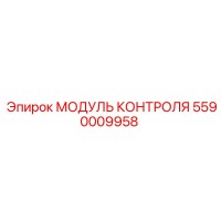 5590009958 МОДУЛЬ КОНТРОЛЯ Epiroc