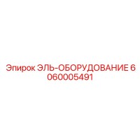 6060005491 ЭЛЬ-ОБОРУДОВАНИЕ [Epiroc]