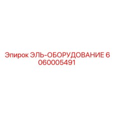 6060005491 ЭЛЬ-ОБОРУДОВАНИЕ [Epiroc]