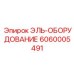 6060005491 ЭЛЬ-ОБОРУДОВАНИЕ [Epiroc]
