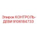 9106184733 КОНТРОЛЬ-ДЕВИ Epiroc