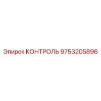 9753205896 КОНТРОЛЬ Epiroc