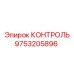 9753205896 КОНТРОЛЬ Epiroc