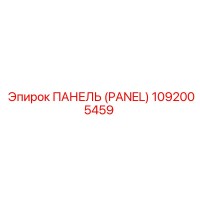 1092005459 ПАНЕЛЬ (PANEL) Epiroc