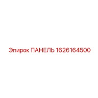 1626164500 ПАНЕЛЬ Epiroc