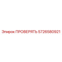 5726580921 ПРОВЕРЯТЬ Epiroc