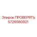 Деталь ПРОВЕРЯТЬ 5726580921 производства Epiroc