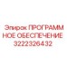 3222326432 ПРОГРАММНОЕ ОБЕСПЕЧЕНИЕ Epiroc