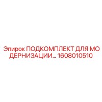 1608010510 ПОДКОМПЛЕКТ ДЛЯ МОДЕРНИЗАЦИИ Epiroc