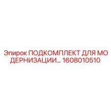 1608010510 ПОДКОМПЛЕКТ ДЛЯ МОДЕРНИЗАЦИИ Epiroc