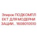 1608010510 ПОДКОМПЛЕКТ ДЛЯ МОДЕРНИЗАЦИИ Epiroc