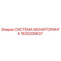 1630205637 СИСТЕМА МОНИТОРИНГА Epiroc
